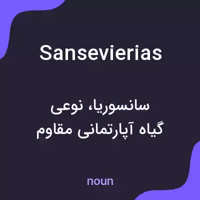 معنی sansevierias به فارسی معنی sansevierias به فارسی