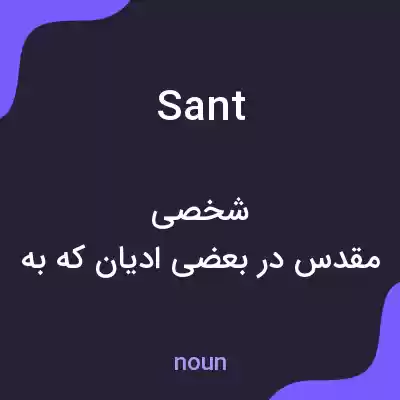معنی sant به فارسی معنی sant به فارسی