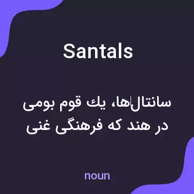 معنی santals به فارسی معنی santals به فارسی