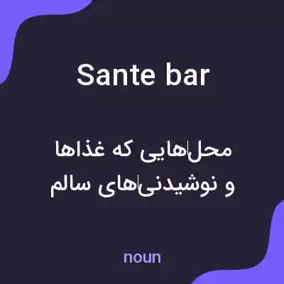 معنی sante bar به فارسی معنی sante bar به فارسی