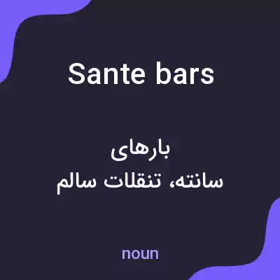 معنی sante bars به فارسی معنی sante bars به فارسی