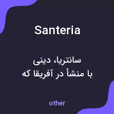 معنی santeria به فارسی معنی santeria به فارسی