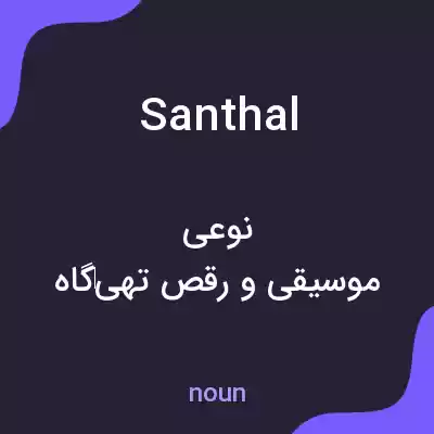 معنی santhal به فارسی معنی santhal به فارسی