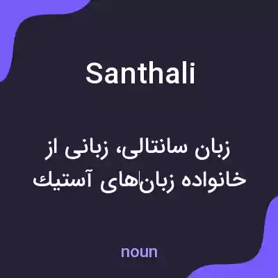 معنی santhali به فارسی