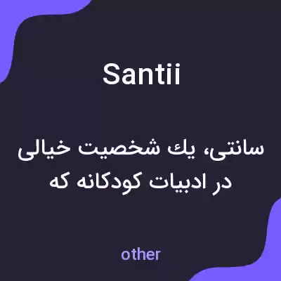 معنی santii به فارسی معنی santii به فارسی