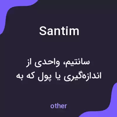 معنی santim به فارسی معنی santim به فارسی