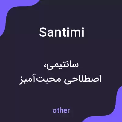 معنی santimi به فارسی معنی santimi به فارسی