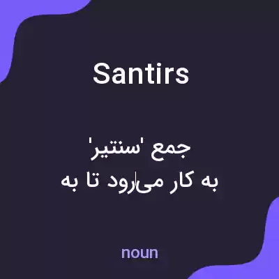 معنی santirs به فارسی معنی santirs به فارسی