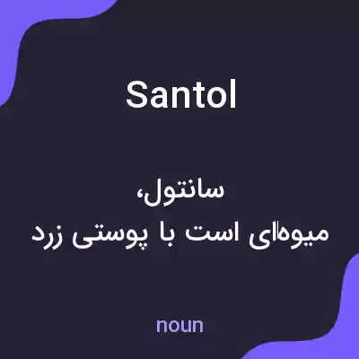 معنی santol به فارسی معنی santol به فارسی