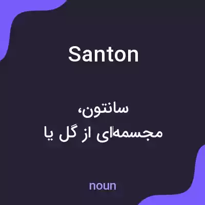 معنی santon به فارسی معنی santon به فارسی