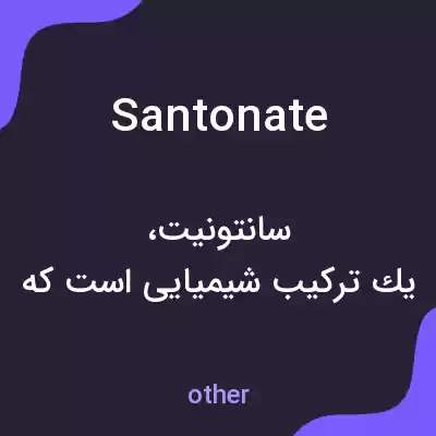 معنی santonate به فارسی معنی santonate به فارسی