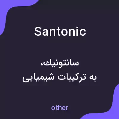 معنی santonic به فارسی معنی santonic به فارسی