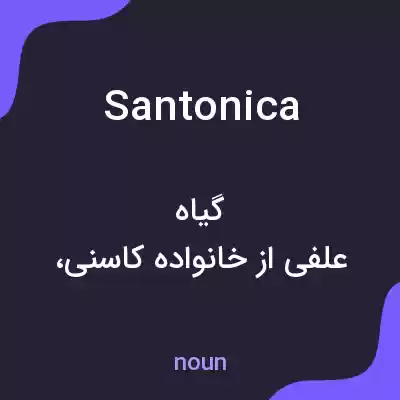 معنی santonica به فارسی معنی santonica به فارسی