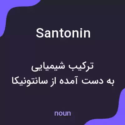 معنی santonin به فارسی معنی santonin به فارسی