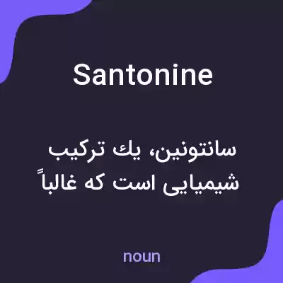 معنی santonine به فارسی معنی santonine به فارسی