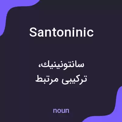معنی santoninic به فارسی معنی santoninic به فارسی