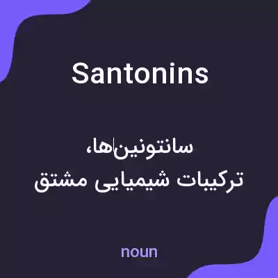 معنی santonins به فارسی معنی santonins به فارسی