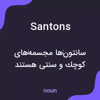 معنی santons به فارسی معنی santons به فارسی