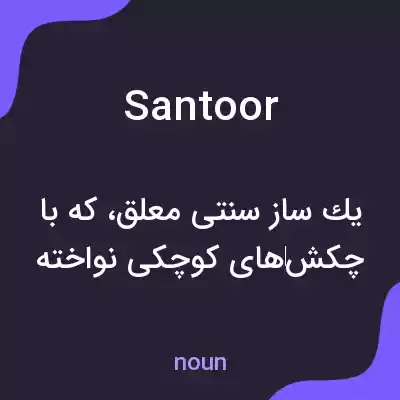 معنی santoor به فارسی معنی santoor به فارسی
