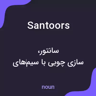 معنی santoors به فارسی معنی santoors به فارسی