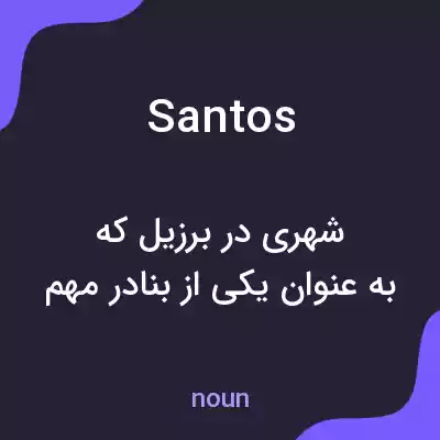 معنی santos به فارسی معنی santos به فارسی