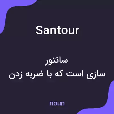 معنی santour به فارسی معنی santour به فارسی