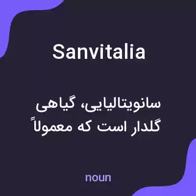 معنی sanvitalia به فارسی معنی sanvitalia به فارسی