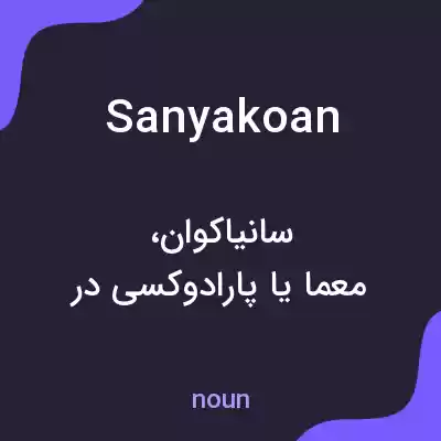معنی sanyakoan به فارسی معنی sanyakoan به فارسی