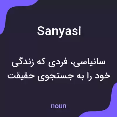 معنی sanyasi به فارسی