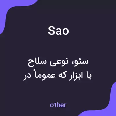 معنی sao به فارسی معنی sao به فارسی