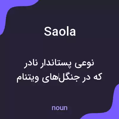 معنی saola به فارسی معنی saola به فارسی