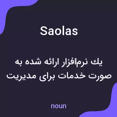 معنی saolas به فارسی معنی saolas به فارسی