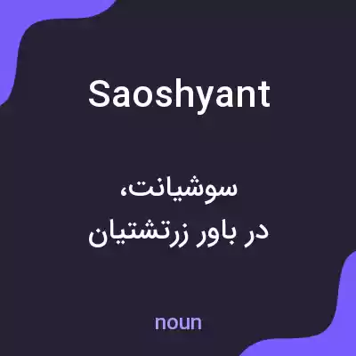معنی saoshyant به فارسی معنی saoshyant به فارسی