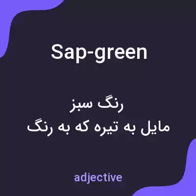 معنی sap-green به فارسی معنی sap-green به فارسی