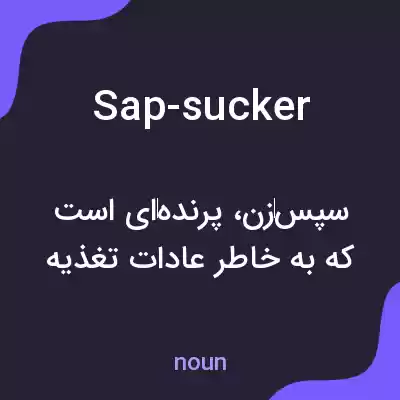 معنی sap-sucker به فارسی معنی sap-sucker به فارسی