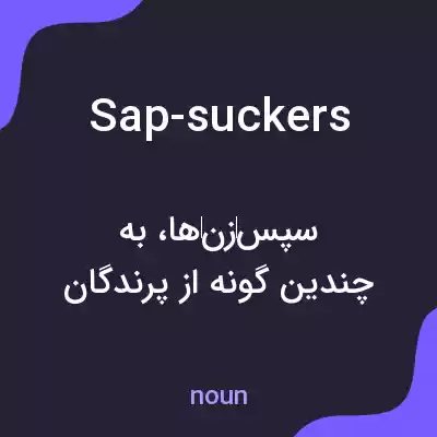 معنی sap-suckers به فارسی معنی sap-suckers به فارسی