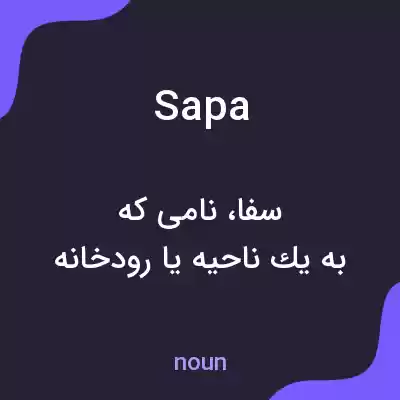 معنی sapa به فارسی معنی sapa به فارسی