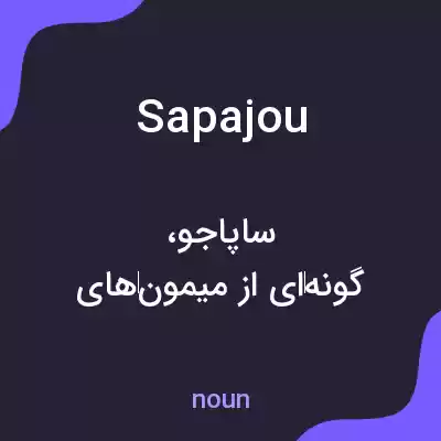 معنی sapajou به فارسی معنی sapajou به فارسی