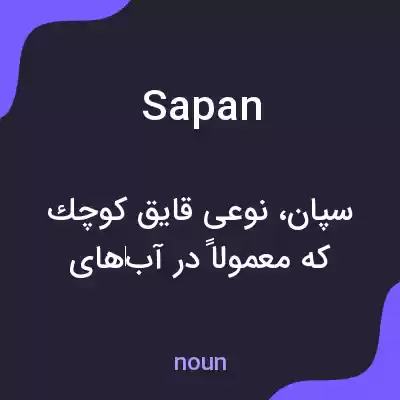 معنی sapan به فارسی معنی sapan به فارسی