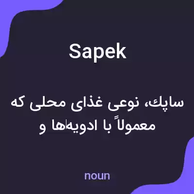 معنی sapek به فارسی معنی sapek به فارسی