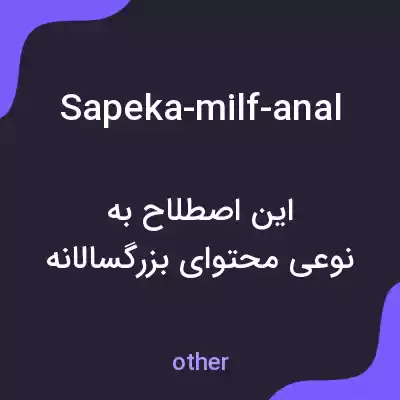 معنی sapeka-milf-anal به فارسی معنی sapeka-milf-anal به فارسی