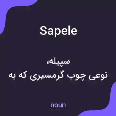 معنی sapele به فارسی معنی sapele به فارسی