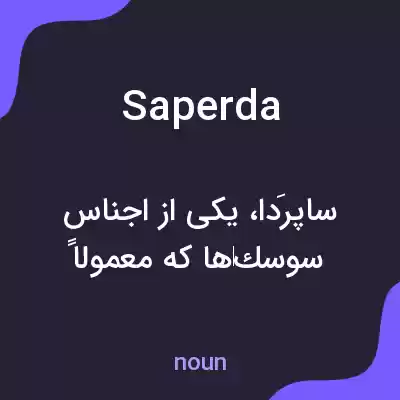 معنی saperda به فارسی معنی saperda به فارسی