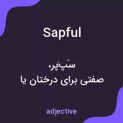 معنی sapful به فارسی معنی sapful به فارسی