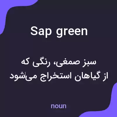 معنی sap green به فارسی معنی sap green به فارسی