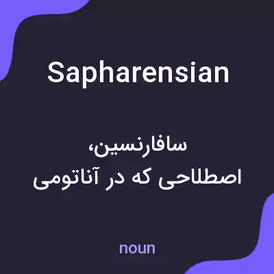 معنی sapharensian به فارسی معنی sapharensian به فارسی