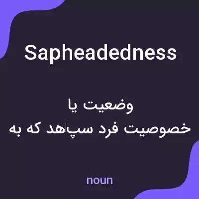 معنی sapheadedness به فارسی معنی sapheadedness به فارسی