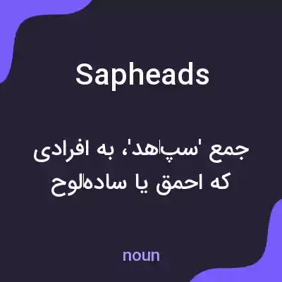 معنی sapheads به فارسی معنی sapheads به فارسی