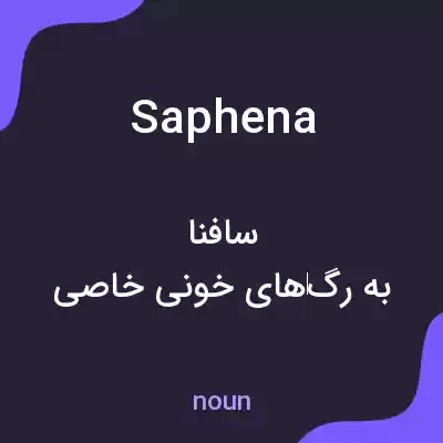 معنی saphena به فارسی معنی saphena به فارسی