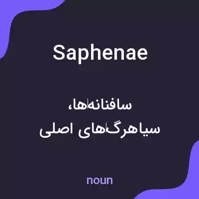 معنی saphenae به فارسی معنی saphenae به فارسی